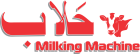 Halaab Milking Machines in Pakistan